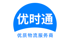 舒兰市到香港货运公司，舒兰市到台湾快递公司，舒兰市至澳门物流公司